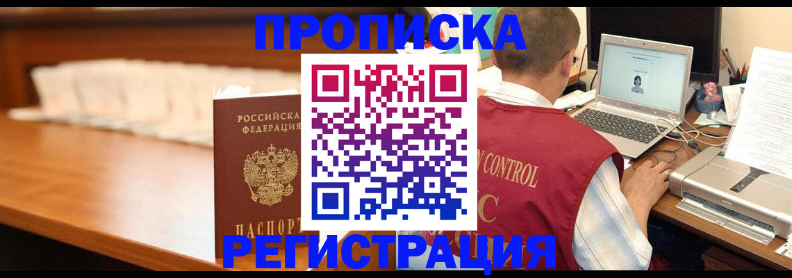 прописка 2025 в Хабаровске