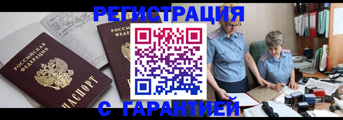 купить прописку в Хабаровске