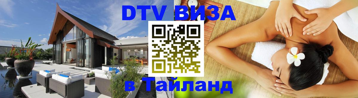 Как сделать DTV визу в Тайланд Хабаровск 